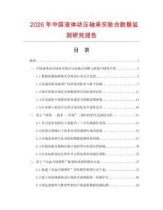 2026年中國液體動壓軸承實驗臺數據監測研究報告