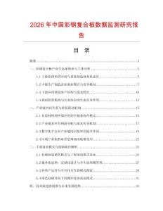 2026年中國彩鋼復(fù)合板數(shù)據(jù)監(jiān)測研究報(bào)告