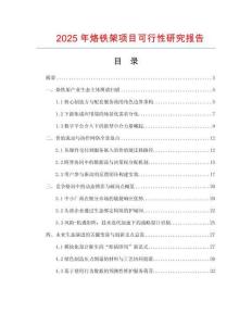 2025年烙鐵架項(xiàng)目可行性研究報(bào)告
