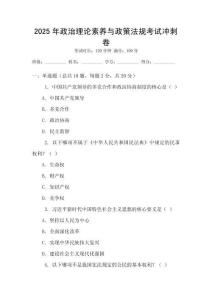 2025年政治理論素養(yǎng)與政策法規(guī)考試沖刺卷