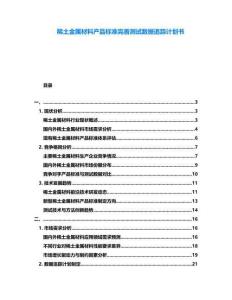 稀土金屬材料產品標準完善測試數據追蹤計劃書