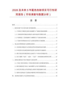 2026及未來5年配色色粉項目可行性研究報告（市場調查與數據分析）