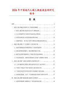 2026年中國硫代乙酸乙酰數(shù)據(jù)監(jiān)測研究報(bào)告