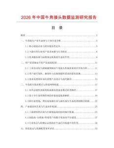 2026年中國牛角接頭數據監測研究報告