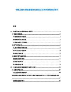 中國兒童心理健康服務行業(yè)現(xiàn)狀及未來發(fā)展路徑研究