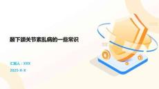 颞下颌关节紊乱病的一些常识