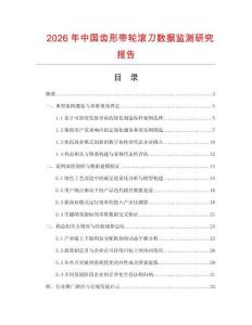 2026年中國齒形帶輪滾刀數(shù)據(jù)監(jiān)測研究報告