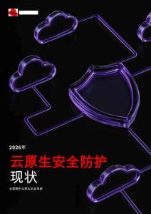 2026年云原生安全防護現狀報告-RedHat紅帽