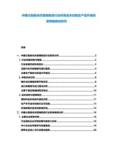 中國太陽能光伏玻璃制造行業(yè)供需成本控制及產(chǎn)品升級投資策略規(guī)劃研究