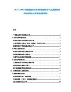 2025-2030中國黃金珠寶市場供需關(guān)系研究及消費結(jié)構(gòu)變化與行業(yè)投資深度分析報告