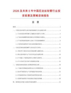 2026及未來5年中國尼龍絲軟管行業投資前景及策略咨詢報告