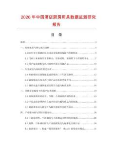 2026年中國酒店廚房用具數(shù)據(jù)監(jiān)測研究報告