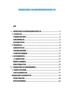 安防監控設備行業應用場景拓展目標實施計劃