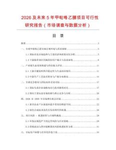 2026及未來5年甲吡咯乙腈項(xiàng)目可行性研究報(bào)告（市場調(diào)查與數(shù)據(jù)分析）