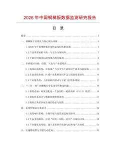 2026年中國鋼梯板數(shù)據(jù)監(jiān)測研究報告