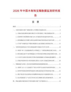 2026年中國木制珠寶箱數據監測研究報告