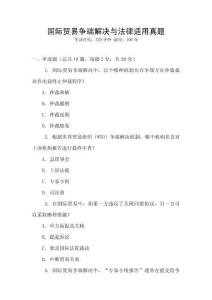 國(guó)際貿(mào)易爭(zhēng)端解決與法律適用真題