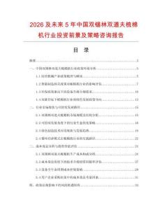 2026及未來5年中國雙錫林雙道夫梳棉機(jī)行業(yè)投資前景及策略咨詢報(bào)告