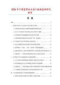 2026年中國(guó)菠蘿冰點(diǎn)澆汁數(shù)據(jù)監(jiān)測(cè)研究報(bào)告