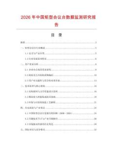 2026年中國矩型會議臺數據監測研究報告