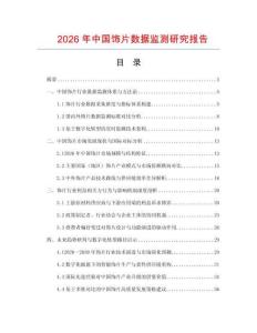 2026年中國飾片數(shù)據(jù)監(jiān)測研究報告