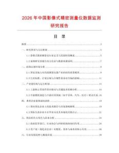 2026年中國影像式精密測量儀數(shù)據(jù)監(jiān)測研究報告