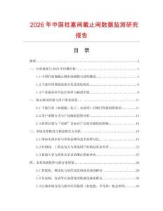 2026年中國柱塞閥截止閥數據監測研究報告