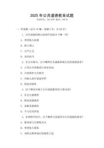 2025年公共道德教育試題
