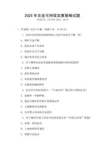 2025年農業可持續發展策略試題