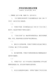_學四史面試題及答案