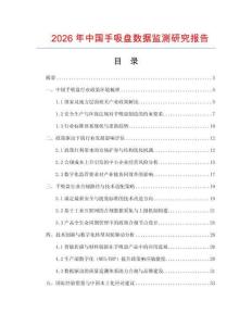 2026年中國手吸盤數(shù)據(jù)監(jiān)測(cè)研究報(bào)告