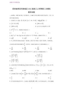 陜西省西安市新城區(qū)2026屆高三上學(xué)期第二次模擬數(shù)學(xué)試題
