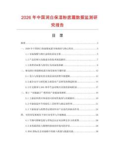 2026年中國潤白保濕粉底霜數據監測研究報告