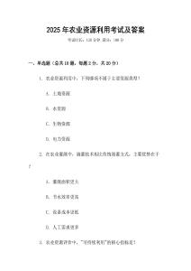 2025年農業資源利用考試及答案