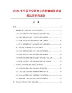 2026年中國可空轉直立式耐酸堿泵浦數據監測研究報告