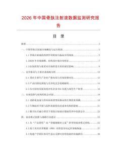 2026年中國(guó)骨肽注射液數(shù)據(jù)監(jiān)測(cè)研究報(bào)告