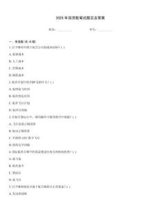 2025年國貨航筆試題目及答案
