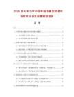 2025及未來(lái)5年中國(guó)單端金屬加熱管市場(chǎng)現(xiàn)狀分析及前景預(yù)測(cè)報(bào)告