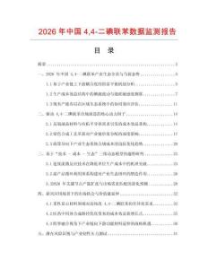 2026年中國(guó)44-二碘聯(lián)苯數(shù)據(jù)監(jiān)測(cè)報(bào)告