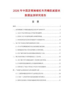 2026年中國瀝青攤鋪機專用橡膠減振塊數據監測研究報告