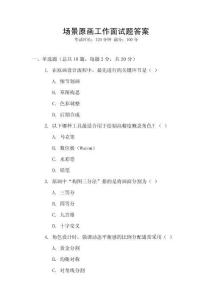 場(chǎng)景原畫工作面試題答案