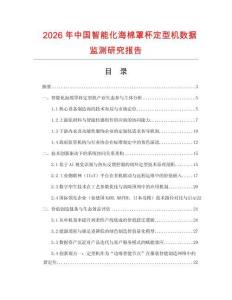 2026年中國智能化海棉罩杯定型機數據監測研究報告