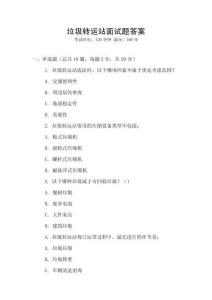 垃圾轉(zhuǎn)運(yùn)站面試題答案