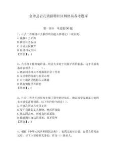 金沙縣巖孔鎮(zhèn)招聘社區(qū)網(wǎng)格員備考題庫附答案詳解