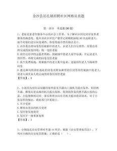 金沙縣巖孔鎮(zhèn)招聘社區(qū)網(wǎng)格員真題附答案詳解
