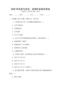2025年歷史與文化：近現(xiàn)代史知識考試