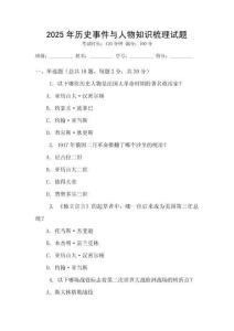 2025年歷史事件與人物知識梳理試題