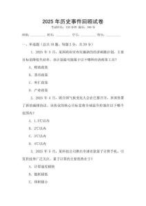 2025年歷史事件回顧試卷