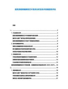 超高清視頻編解碼芯片需求分析及技術(shù)發(fā)展趨勢(shì)評(píng)估