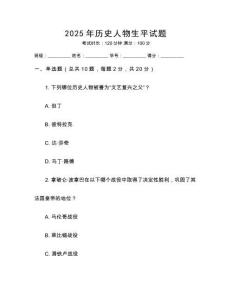 2025年歷史人物生平試題